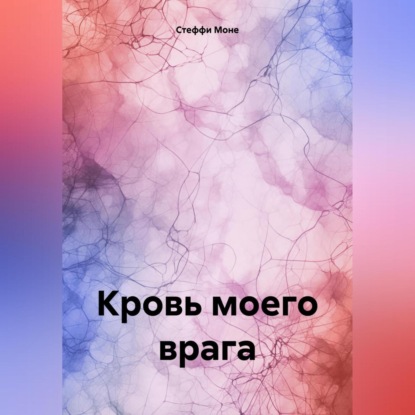 Скачать книгу Кровь моего врага