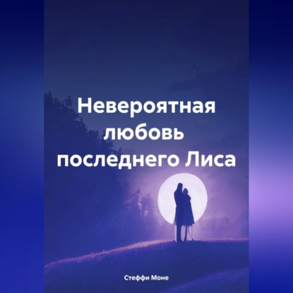 Скачать книгу Невероятная любовь последнего Лиса