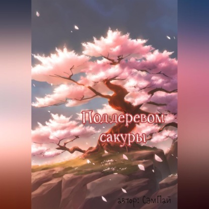 Скачать книгу Под деревом сакуры