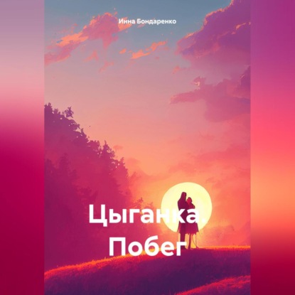 Скачать книгу Цыганка. Побег