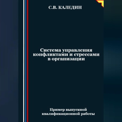 Скачать книгу Система управления конфликтами и стрессами в организации