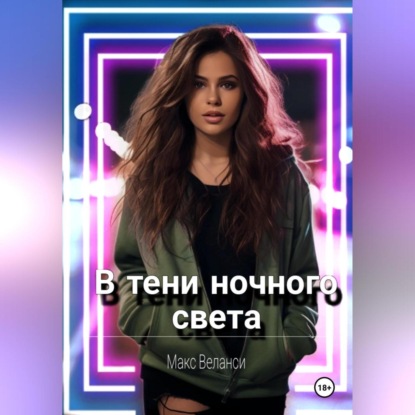 Скачать книгу В тени ночного света