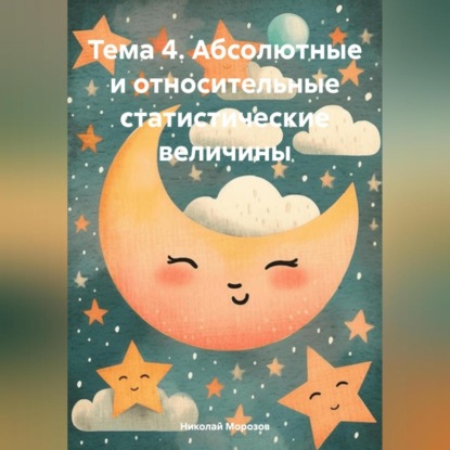 Скачать книгу Тема 4. Абсолютные и относительные статистические величины