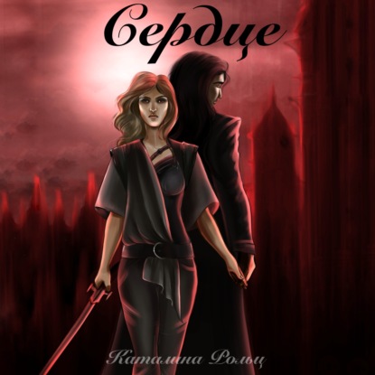 Скачать книгу Сердце