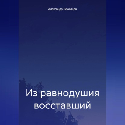 Скачать книгу Из равнодушия восставший