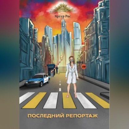 Скачать книгу Последний репортаж