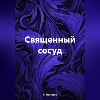 Скачать книгу Священный сосуд