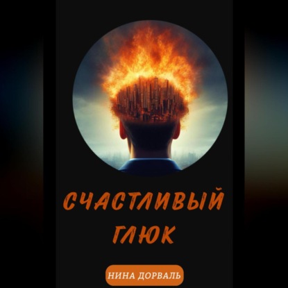 Скачать книгу Счастливый Глюк