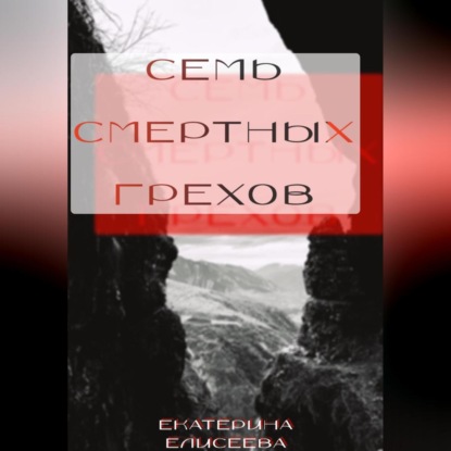 Скачать книгу Семь смертных Грехов