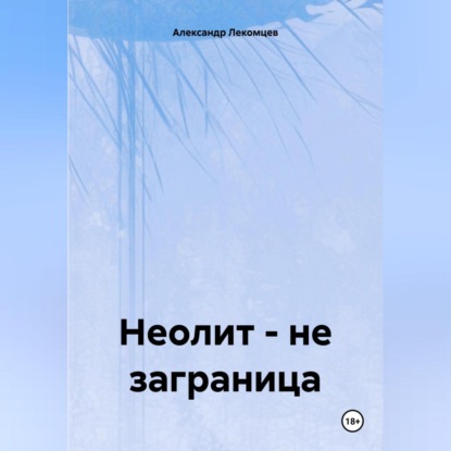 Скачать книгу Неолит – не заграница