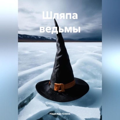 Скачать книгу Шляпа ведьмы