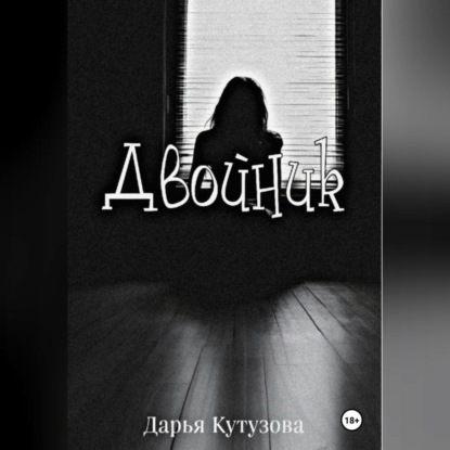 Скачать книгу Двойник