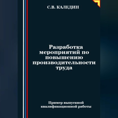 Скачать книгу Разработка мероприятий по повышению производительности труда