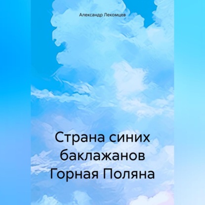 Скачать книгу Страна синих баклажанов Горная Поляна