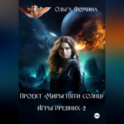 Скачать книгу Проект «Миры пяти солнц» Игры Древних-2