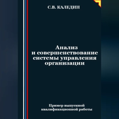 Скачать книгу Анализ и совершенствование системы управления организации