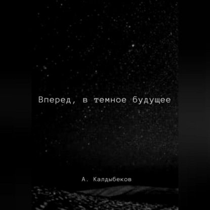 Скачать книгу Вперед, в темное будущее