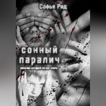Скачать книгу Сонный паралич