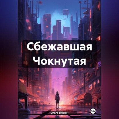 Скачать книгу Сбежавшая Чокнутая