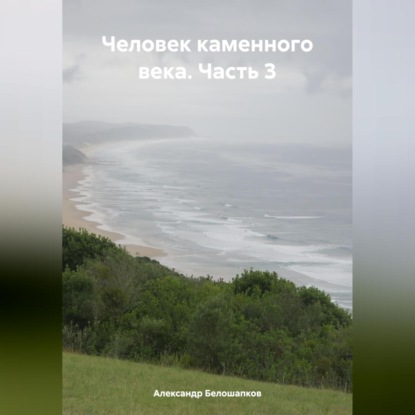 Человек каменного века. Часть 3