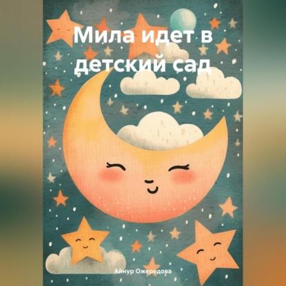 Скачать книгу Мила идет в детский сад