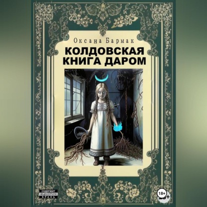 Скачать книгу Колдовская книга даром