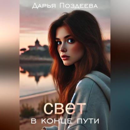 Скачать книгу Свет в конце пути