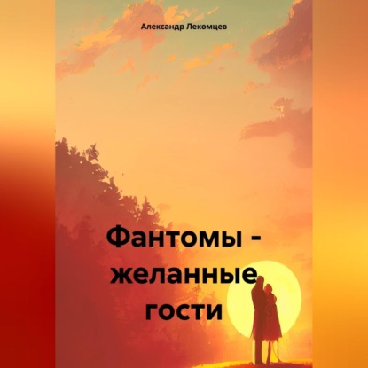 Скачать книгу Фантомы – желанные гости