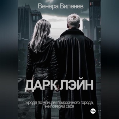 Скачать книгу Дарк Лэйн