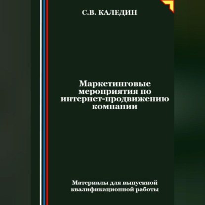 Скачать книгу Маркетинговые мероприятия по интернет-продвижению компании