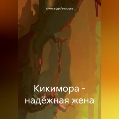 Скачать книгу Кикимора – надёжная жена