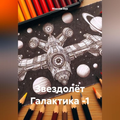 Скачать книгу Звездолёт Галактика -1