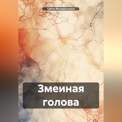 Скачать книгу Змеиная голова