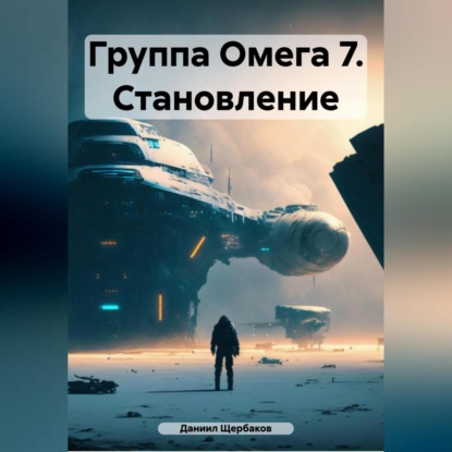 Скачать книгу Группа Омега 7. Становление.