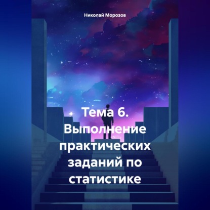 Скачать книгу Тема 6. Выполнение практических заданий по статистике