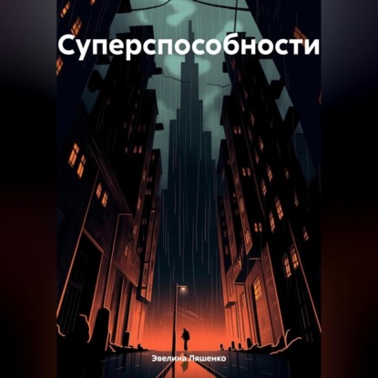 Суперспособности