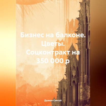 Скачать книгу Бизнес на балконе. Цветы. Соцконтракт на 350 000 р