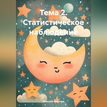 Скачать книгу Тема 2. Статистическое наблюдение