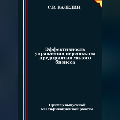 Скачать книгу Эффективность управления персоналом предприятия малого бизнеса