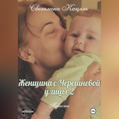 Скачать книгу Женщина с Черешневой улицы-2