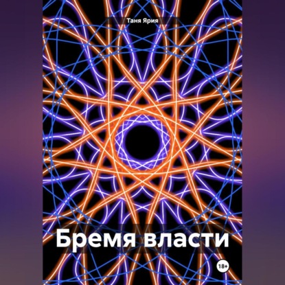 Скачать книгу Бремя власти