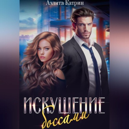 Скачать книгу Искушение боссами