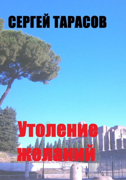 Скачать книгу Утоление желаний