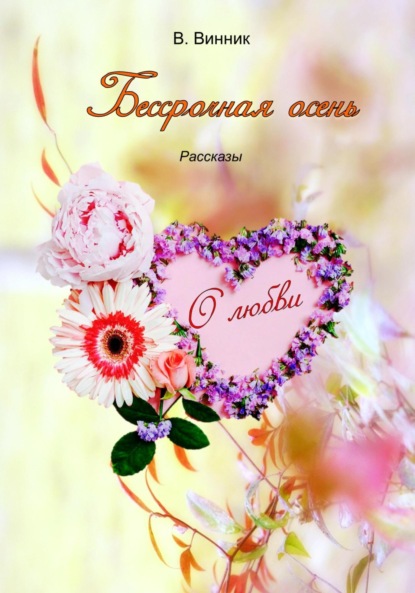 Скачать книгу Бессрочная осень