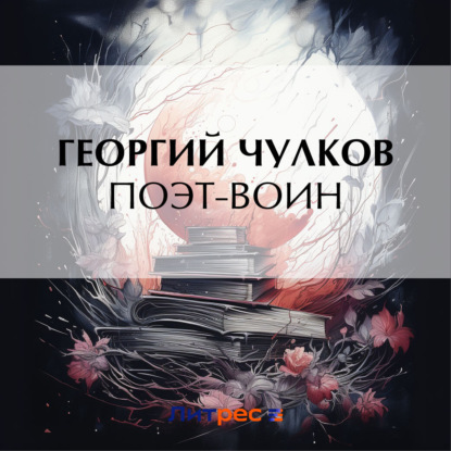 Скачать книгу Поэт-воин