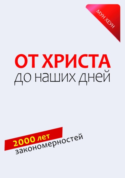 Скачать книгу От Христа до наших дней. 2000 лет закономерностей