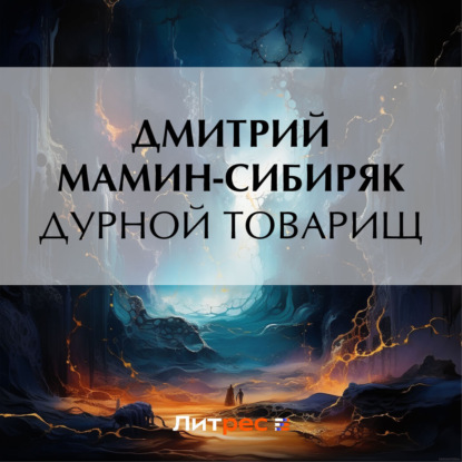 Скачать книгу Дурной товарищ