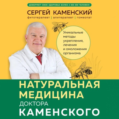 Скачать книгу Натуральная медицина доктора Каменского. Уникальные методы укрепления, лечения и омоложения организма