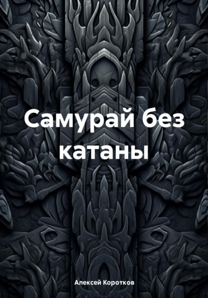 Скачать книгу Самурай без катаны