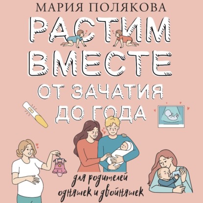 Скачать книгу Растим вместе от зачатия до года одняшек и двойняшек